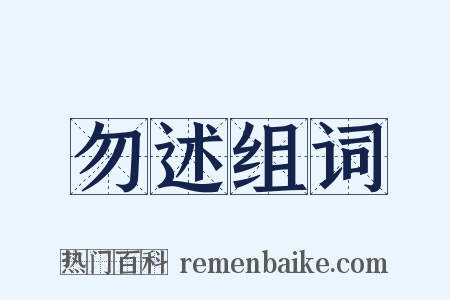 勿述组词是什么意思的图片